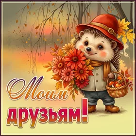 Picture вдохновляющая картинка моим друзьям