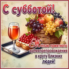 Postcard уверенная картинка с субботой