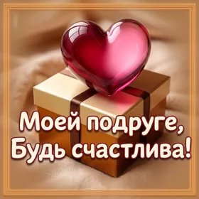 Picture гармоничная картинка моей подруге