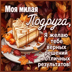Picture озорная картинка моя милая подруга