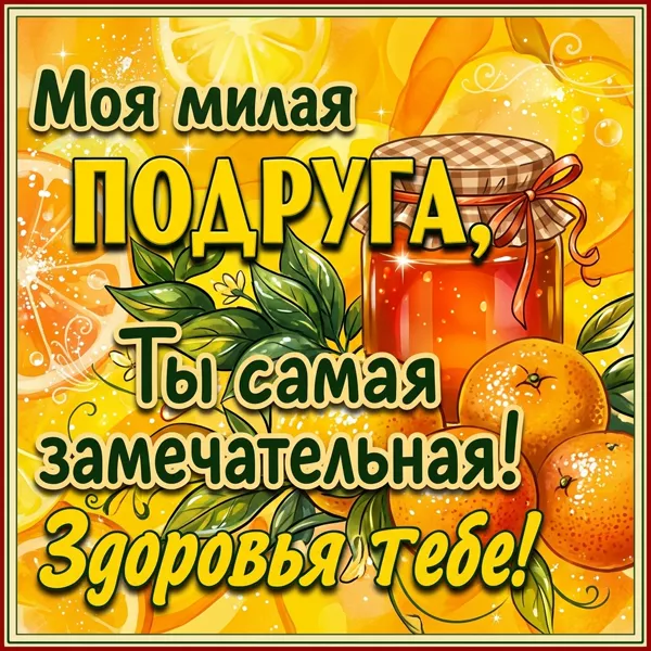 Postcard приветливая открытка моя милая подруга, ты самая замечательная