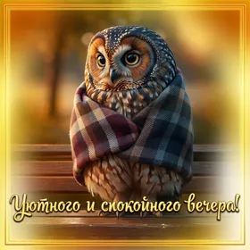 Picture незабываемая картинка уютного и спокойного вечера
