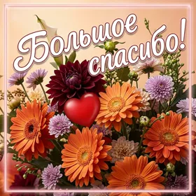 Picture яркая картинка большое спасибо