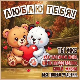 Picture трогательная открытка люлю тебя