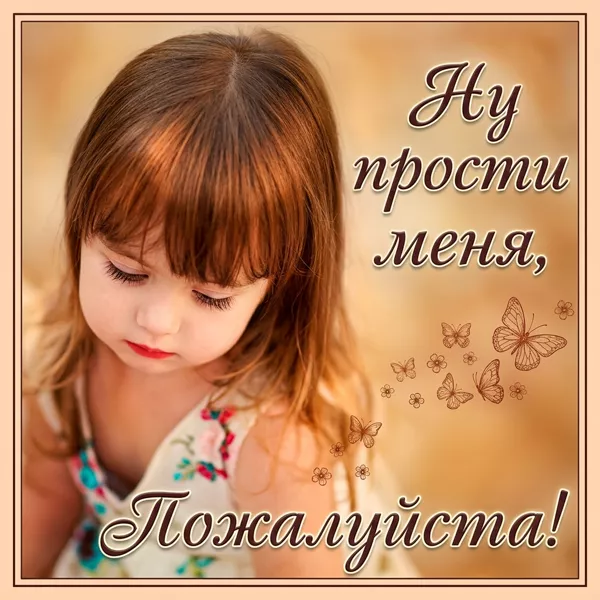 Открытка картинка прости меня пожалуйста если сможешь