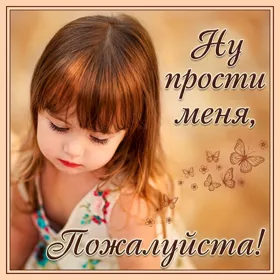 Открытка картинка прости меня пожалуйста если сможешь