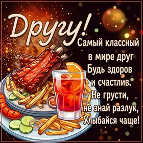 Postcard обворожительная открытка самый классный в мире друг