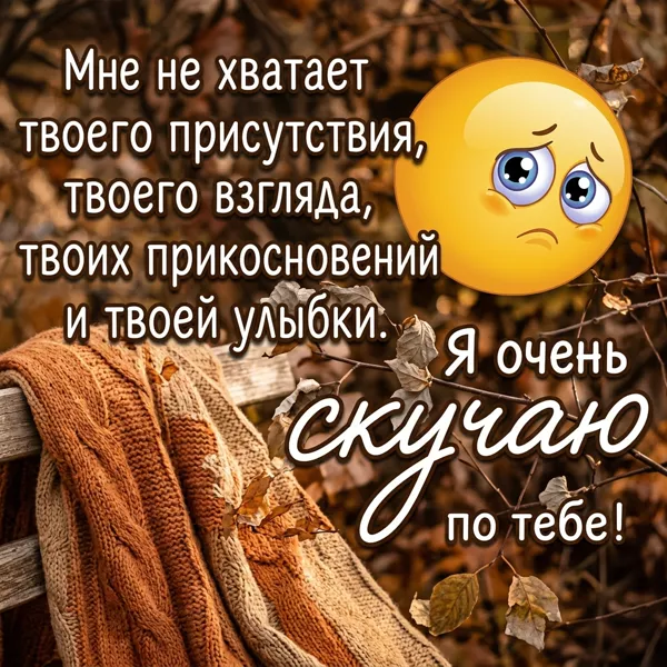 Picture тёплая открытка я очень скучаю по тебе