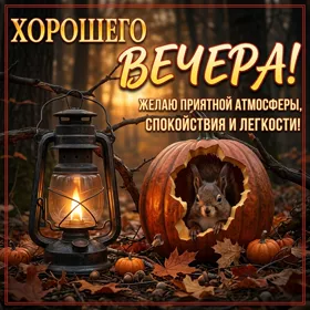 Picture уютная открытка с пожеланием доброго вечера