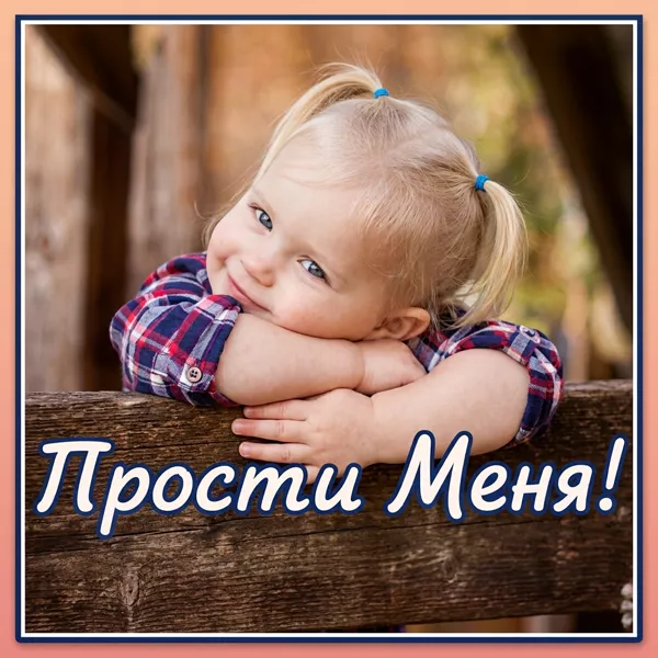 Открытка картинка прости