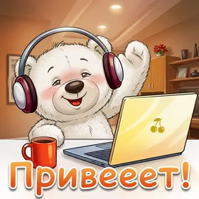 Открытка картинка привет
