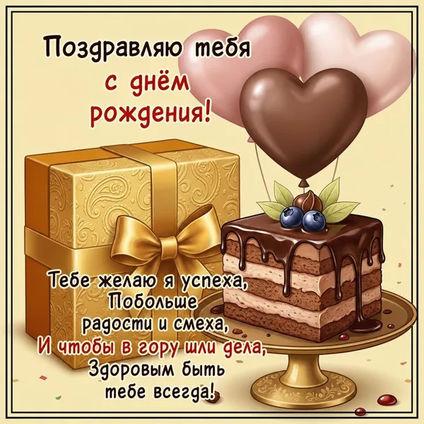 Picture тебе желаю я успеха, побольше радости и смеха
