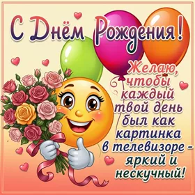 Postcard желаю, чтоб каждый твой день был яркий и нескучный