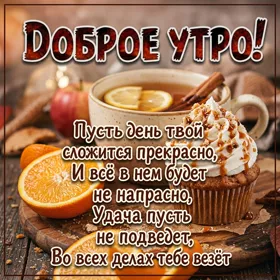 Postcard пусть твой день сложится прекрасно! доброе утро