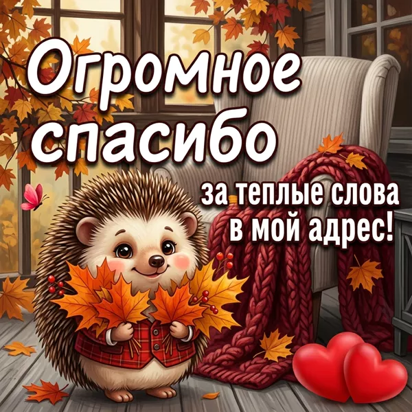 Postcard огромное спасибо за теплые слова в мой адрес