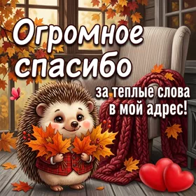 Postcard огромное спасибо за теплые слова в мой адрес