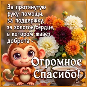 Picture огромное спасибо за добро и золотое сердце