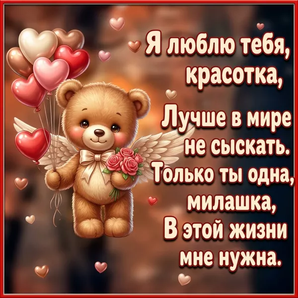 Picture я люблю тебя, красотка, лучше в мире не сыскать