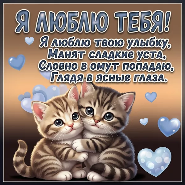 Postcard я люблю твою улыбку, манят сладкие уста