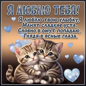 Postcard я люблю твою улыбку, манят сладкие уста