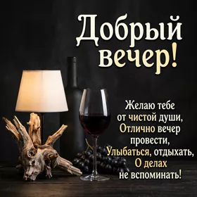 Postcard желаю тебе от чистой души отлично вечер провести