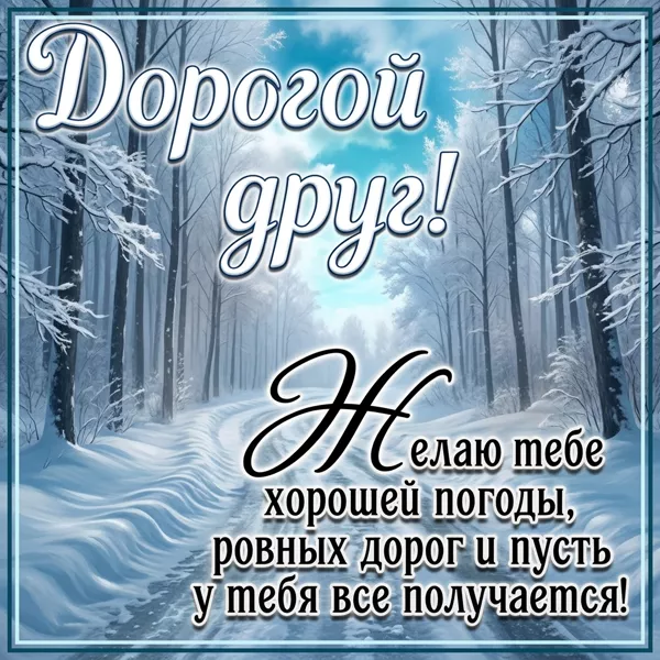 Postcard желаю тебе хорошей погоды, ровных дорог и пусть у тебя все получается