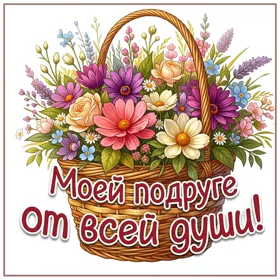 Picture утончённая открытка моей подруге от всей души