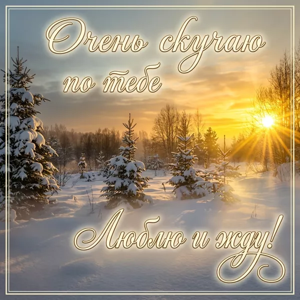 Postcard открытка очень скучаю по тебе! люблю и жду!
