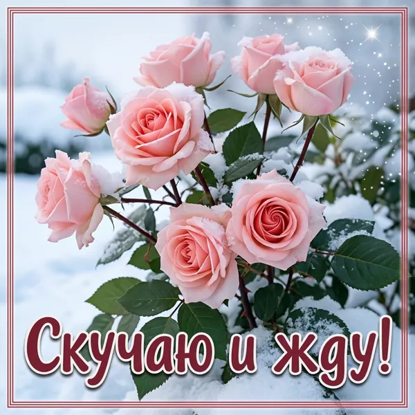 Picture приятная открытка скучаю и жду