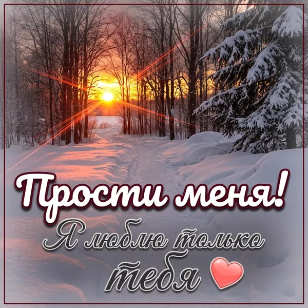 Picture открытка прости меня! я люблю только тебя