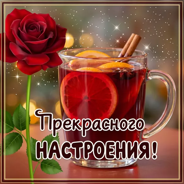 Postcard милая открытка прекрасного настроения