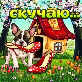 Открытка мои мысли только о тебе, скучаю очень
