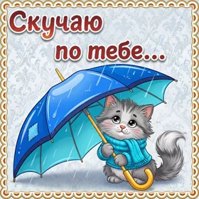Картинка я скучаю по тебе, ты только знай это