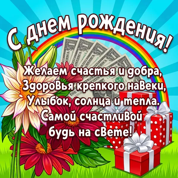 Картинка картинка с днем рождения женщине с деньгами