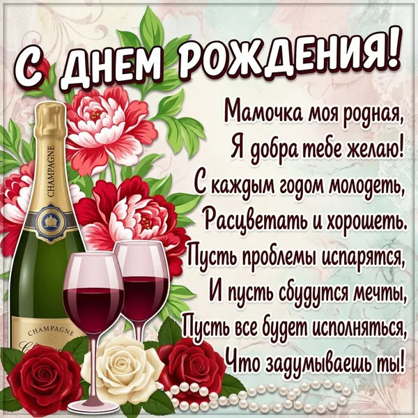 Открытка картинка с днем рождения маме со стихами