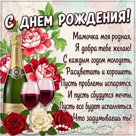 Открытка картинка с днем рождения маме со стихами