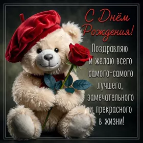 Postcard открытка с днём рождения! пусть жизнь будет как прекрасный цветок!