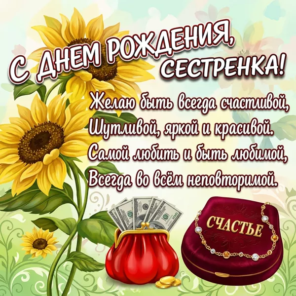 Открытка оригинальная картинка с днем рождения сестре