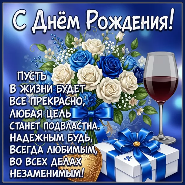 Picture картинка с днём рождения сильному и уверенному мужчине