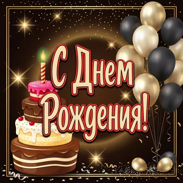 Postcard картинка с днём рождения благородство и мужество в каждом мгновении
