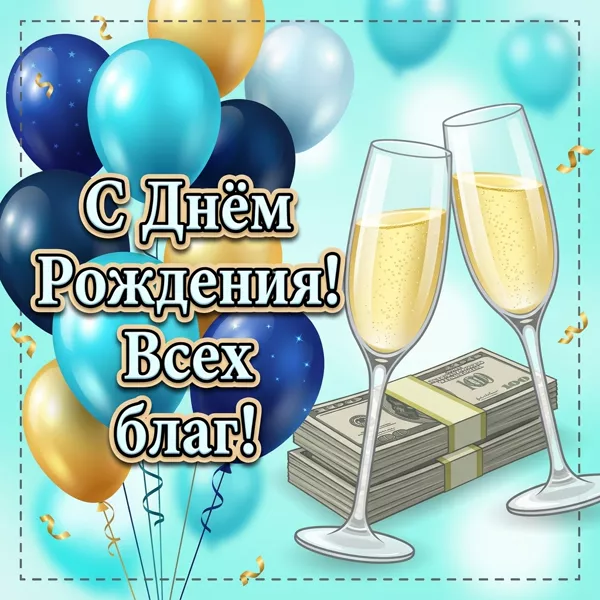 Postcard нежная открытка с днём рождения для настоящего мужчины