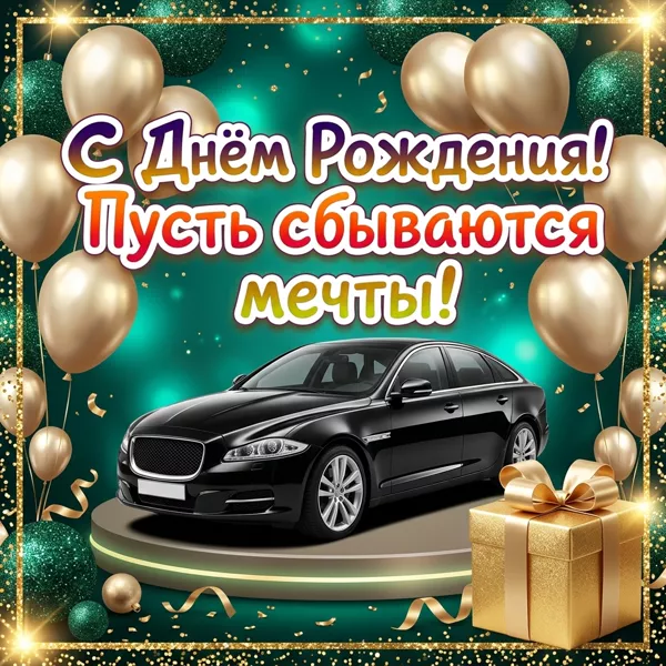 Postcard открытка с днём рождения для того, кто всегда добивается своего