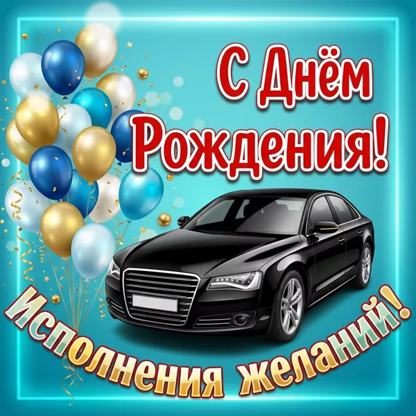 Picture открытка с днём рождения для ценителя мощных машин и драйва