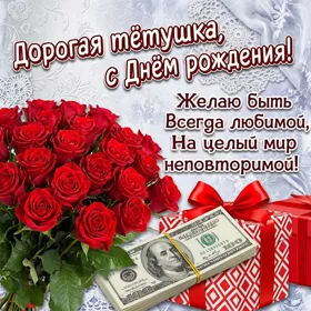 Открытка картинка с днем рождения тете с цветами