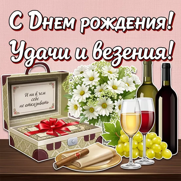 Открытка необычная картинка с днем рождения мужчине