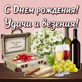 Открытка необычная картинка с днем рождения мужчине