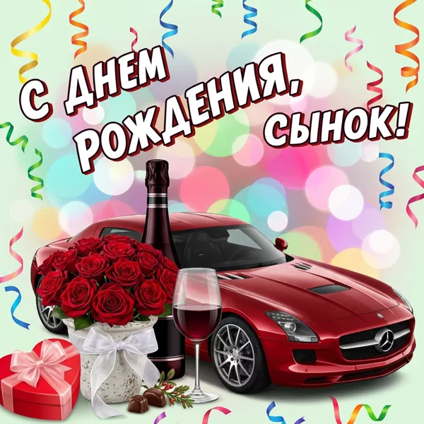 Открытка супер картинка с днем рождения сыну
