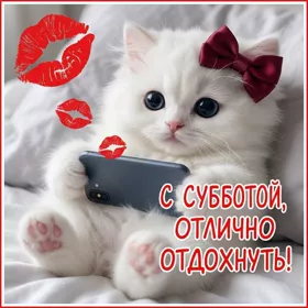 Postcard открытка с субботой! пусть будет время для счастья и радости!