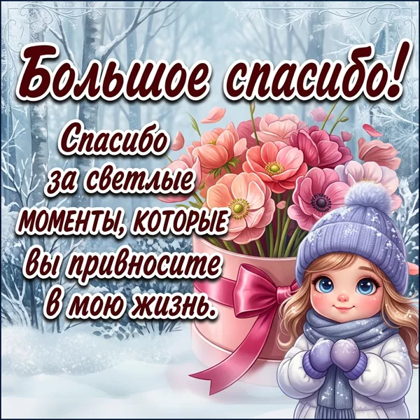 Picture открытка спасибо за все прекрасные моменты