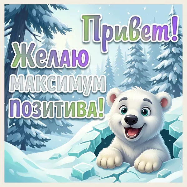 Picture картинка привет, пусть сегодня будет полон ярких моментов!